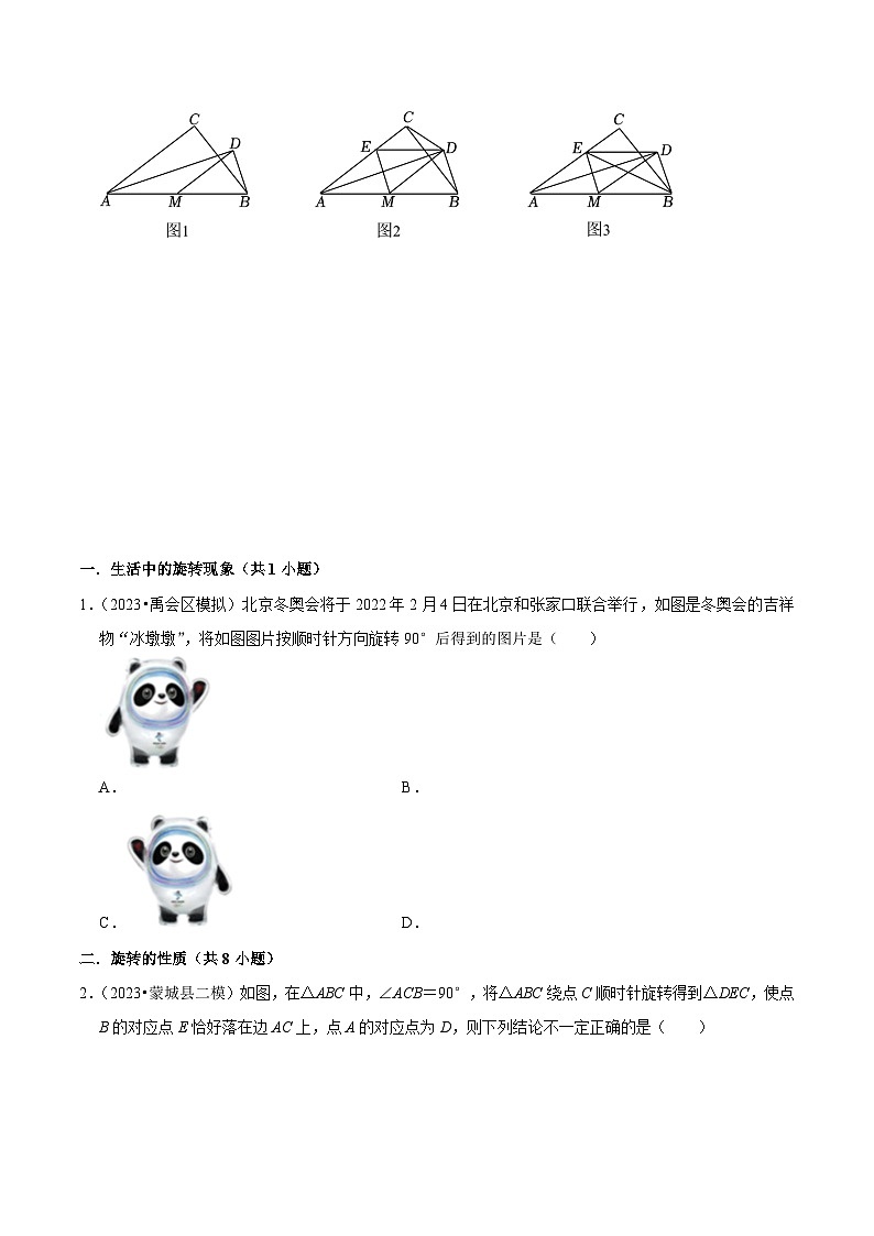 5年(2019-2023)中考1年模拟数学真题分项汇编(安徽专用)专题16图形的旋转(真题3个考点模拟10个考点)特训（学生版+解析）第3页