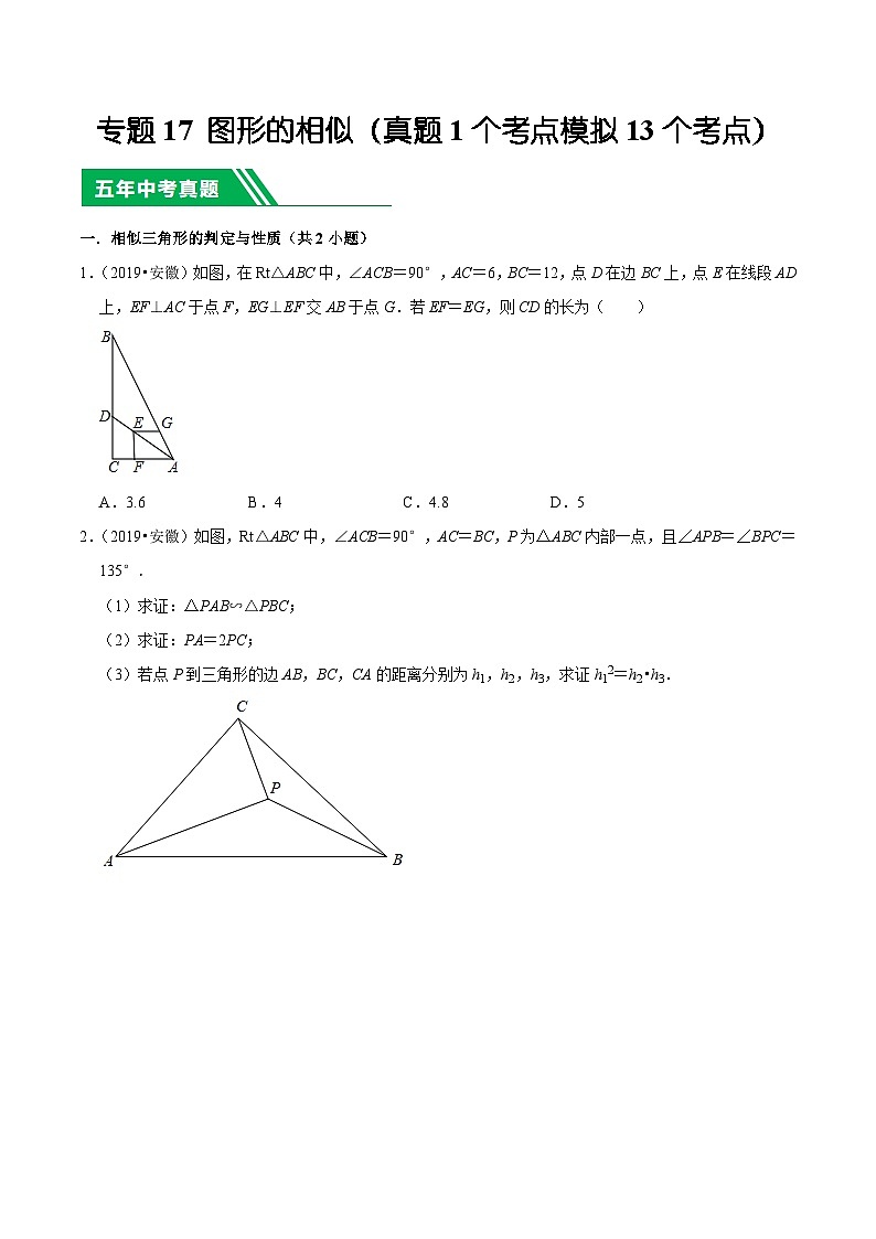 5年(2019-2023)中考1年模拟数学真题分项汇编(安徽专用)专题17图形的相似(真题1个考点模拟13个考点)特训（学生版+解析）第1页