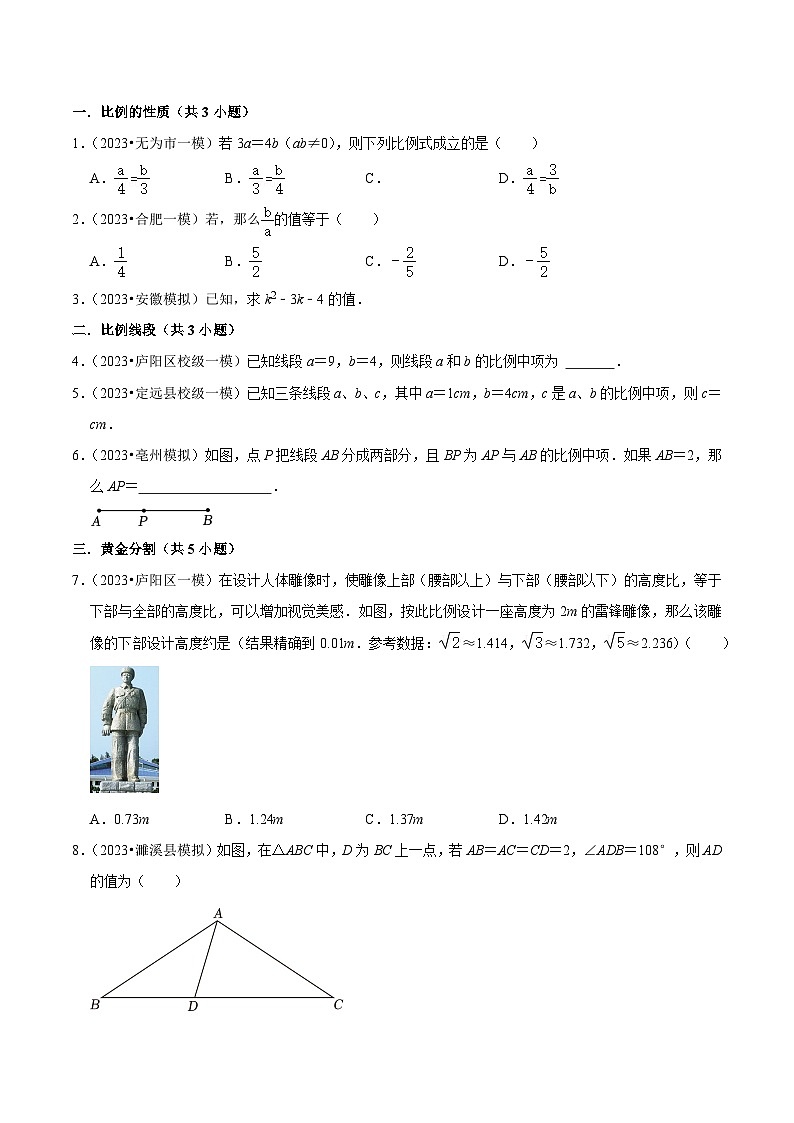 5年(2019-2023)中考1年模拟数学真题分项汇编(安徽专用)专题17图形的相似(真题1个考点模拟13个考点)特训（学生版+解析）第2页