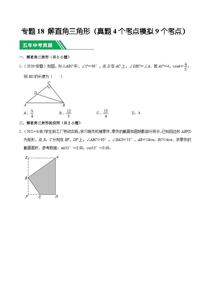 5年(2019-2023)中考1年模拟数学真题分项汇编(安徽专用)专题18解直角三角形(真题4个考点模拟9个考点)特训（学生版+解析）第1页