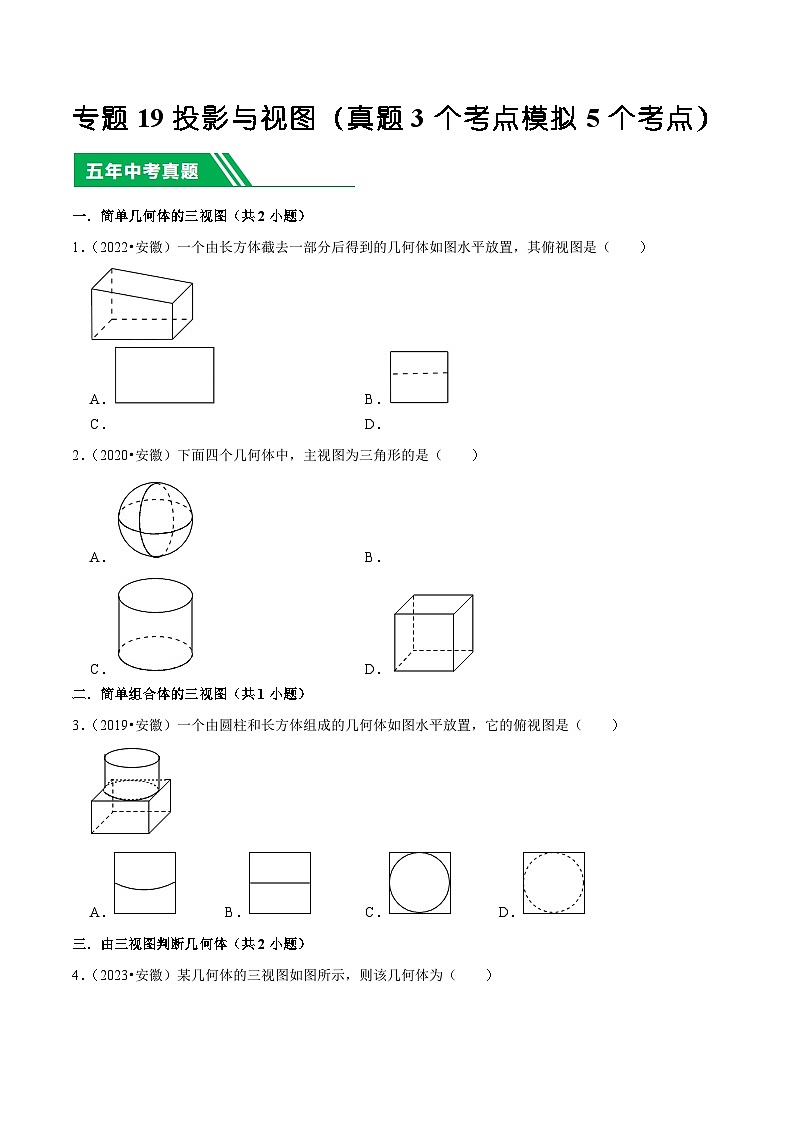 5年(2019-2023)中考1年模拟数学真题分项汇编(安徽专用)专题19投影与视图(真题3个考点模拟5个考点)特训（学生版+解析）第1页