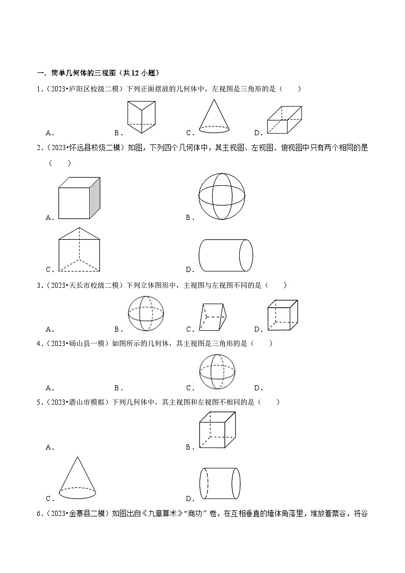 5年(2019-2023)中考1年模拟数学真题分项汇编(安徽专用)专题19投影与视图(真题3个考点模拟5个考点)特训（学生版+解析）第3页