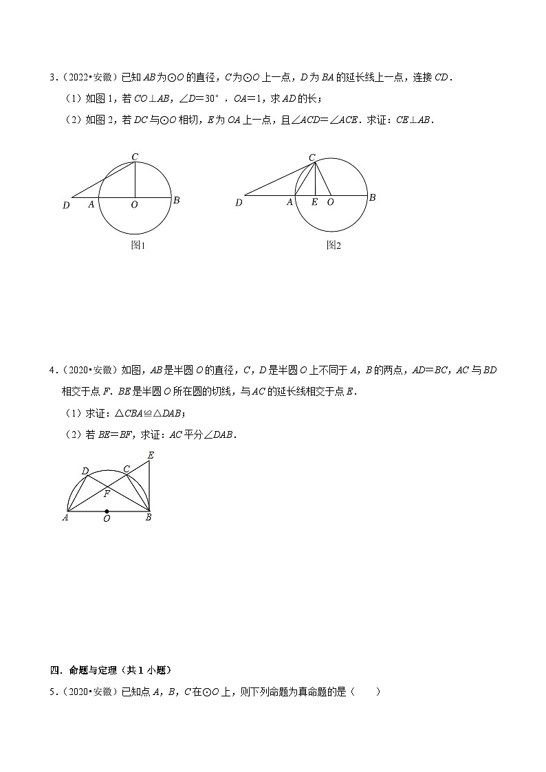 5年(2019-2023)中考1年模拟数学真题分项汇编(安徽专用)专题20圆的基本性质(真题4个考点模拟7个考点)特训（学生版+解析）第2页
