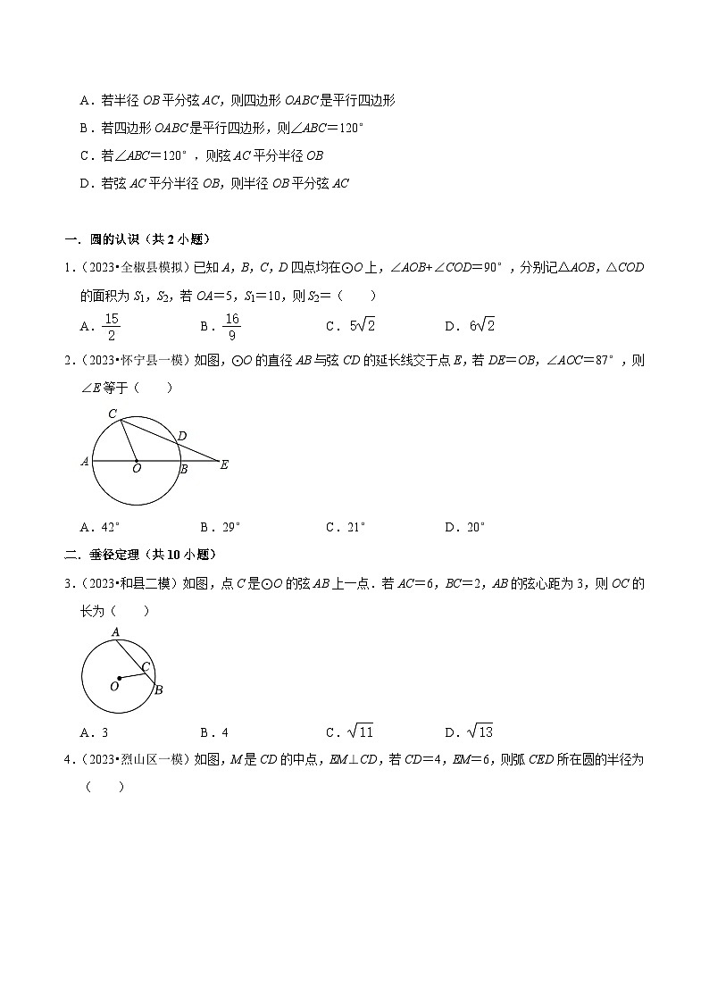 5年(2019-2023)中考1年模拟数学真题分项汇编(安徽专用)专题20圆的基本性质(真题4个考点模拟7个考点)特训（学生版+解析）第3页