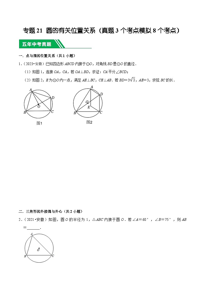 5年(2019-2023)中考1年模拟数学真题分项汇编(安徽专用)专题21圆的有关位置关系(真题3个考点模拟8个考点)特训（学生版+解析）第1页