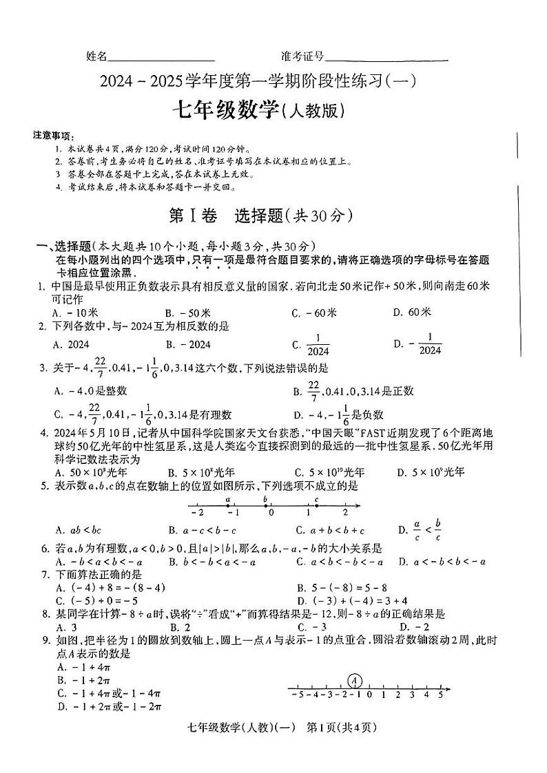 山西省临汾市蒲县多校2024-2025学年七年级上学期第一次月考数学试题（PDF版，含答案）第1页