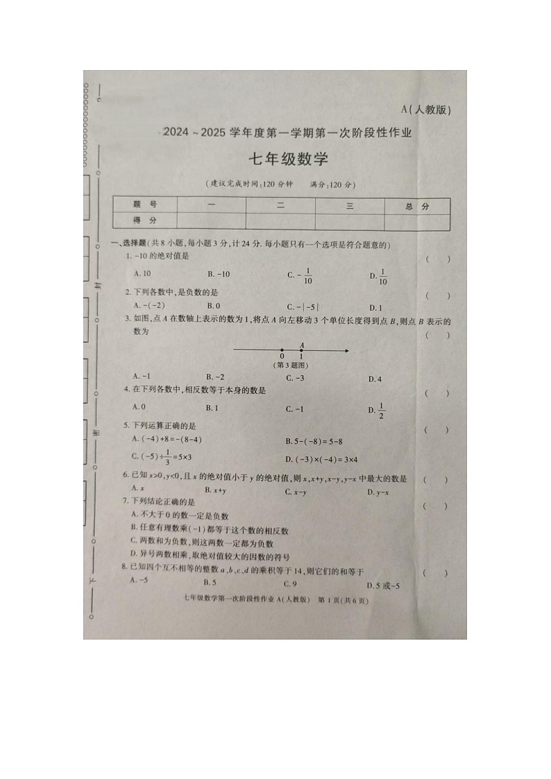 陕西省渭南市韩城市2024-2025学年七年级上学期9月月考数学试题第1页