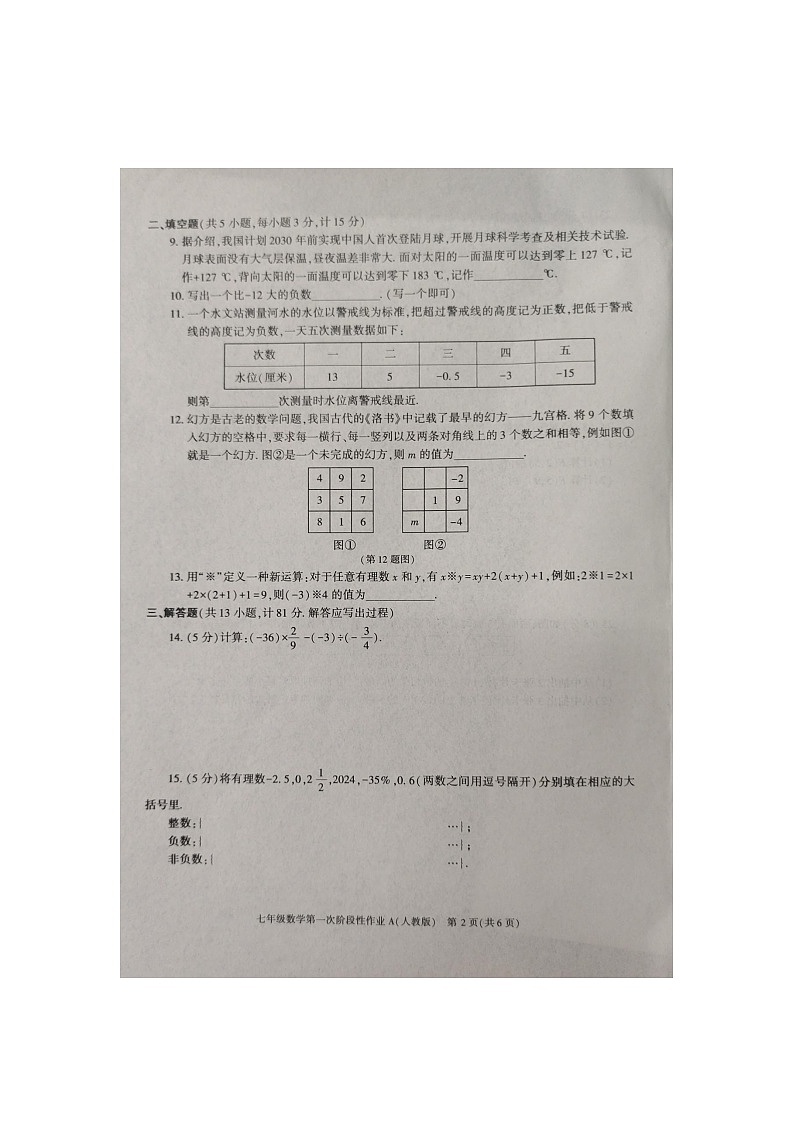 陕西省渭南市韩城市2024-2025学年七年级上学期9月月考数学试题第2页
