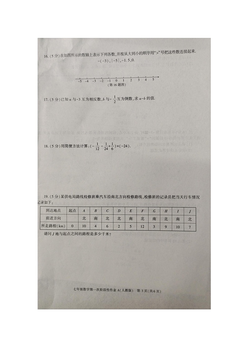 陕西省渭南市韩城市2024-2025学年七年级上学期9月月考数学试题第3页