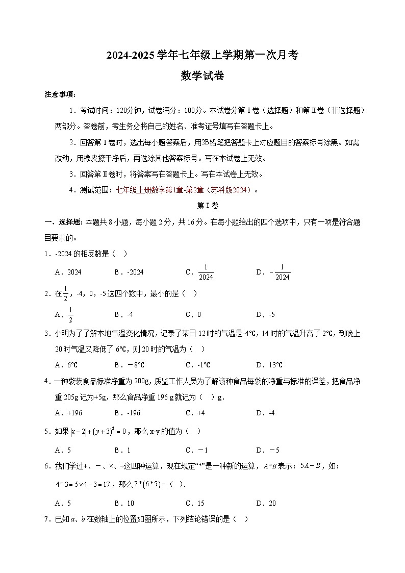 2024-2025学年七年级上学期第一次月考模拟数学试卷（苏科版）第1页