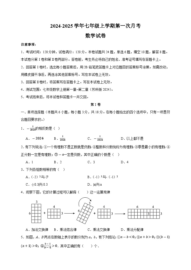 2024-2025学年七年级数学上学期第一次月考模拟卷（苏科版）第1页