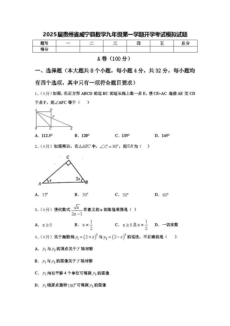 2025届贵州省威宁县数学九年级第一学期开学考试模拟试题【含答案】01