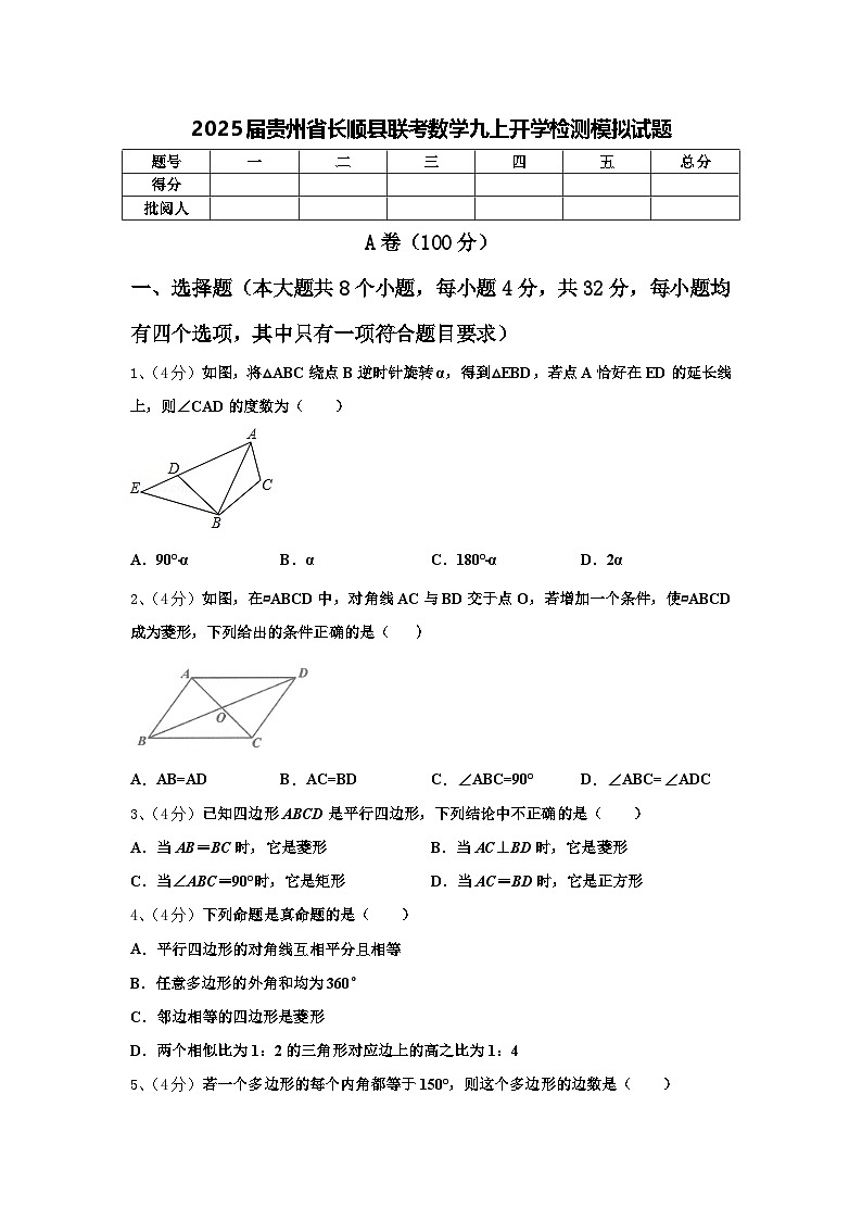 2025届贵州省长顺县联考数学九上开学检测模拟试题【含答案】第1页