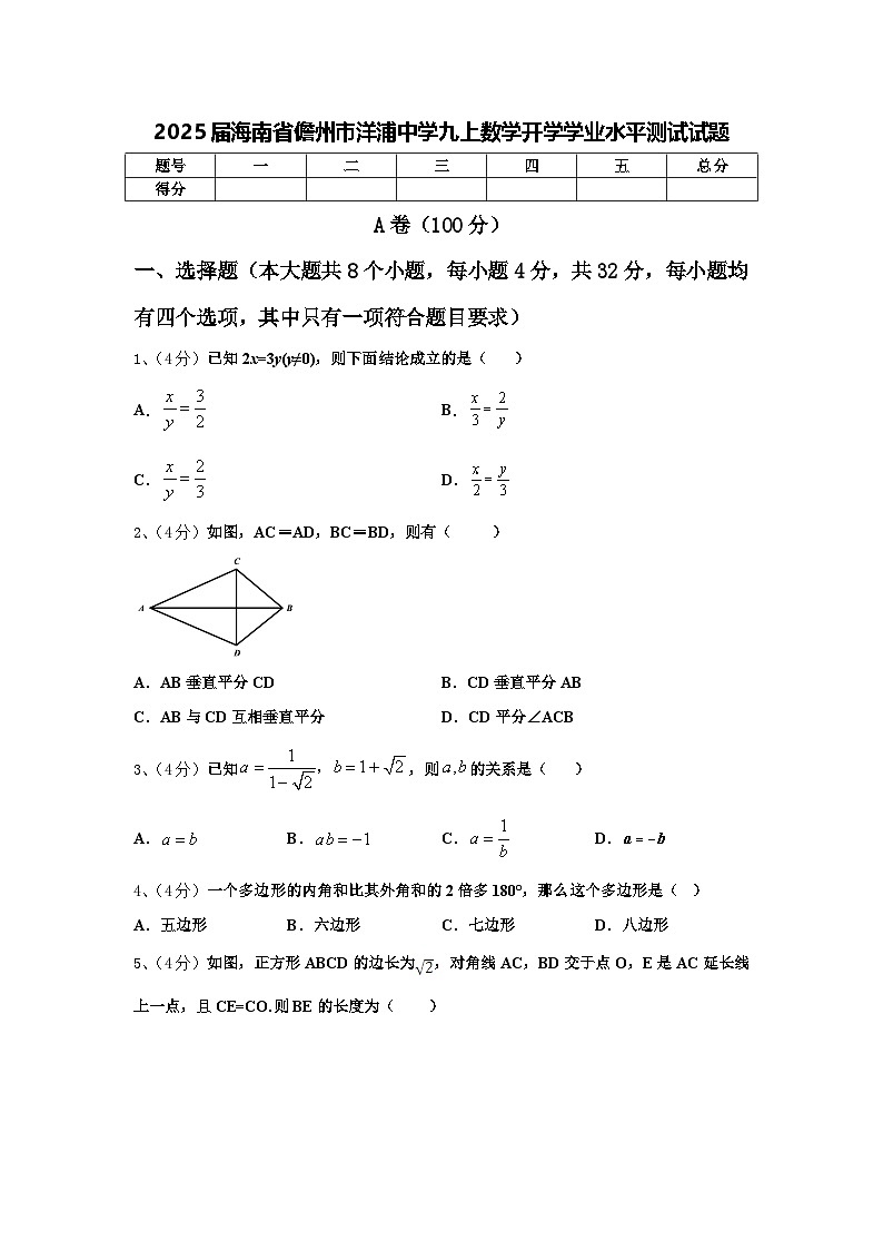 2025届海南省儋州市洋浦中学九上数学开学学业水平测试试题【含答案】01