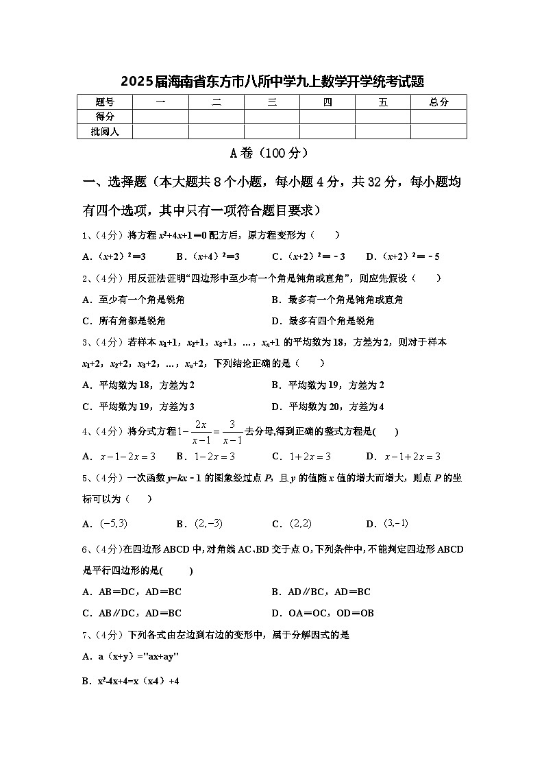 2025届海南省东方市八所中学九上数学开学统考试题【含答案】01