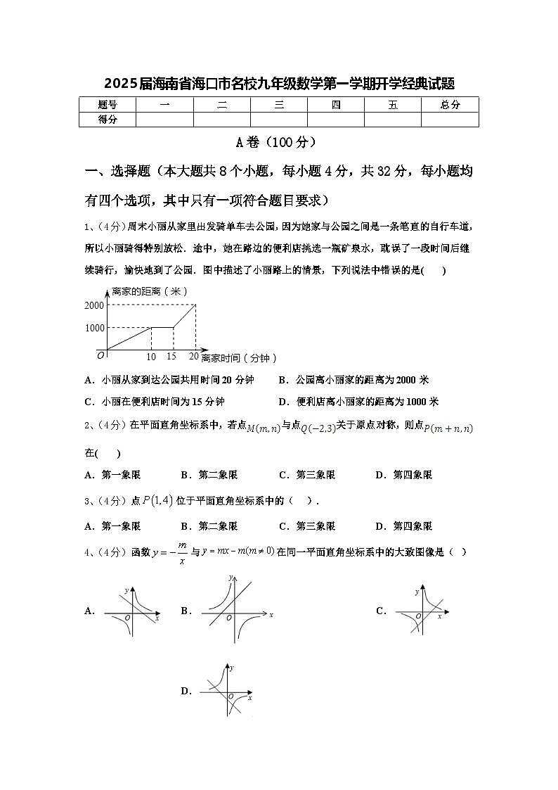 2025届海南省海口市名校九年级数学第一学期开学经典试题【含答案】第1页
