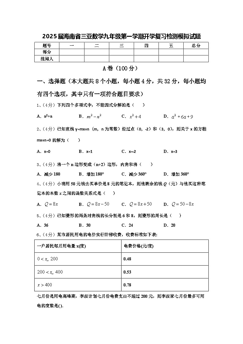 2025届海南省三亚数学九年级第一学期开学复习检测模拟试题【含答案】01