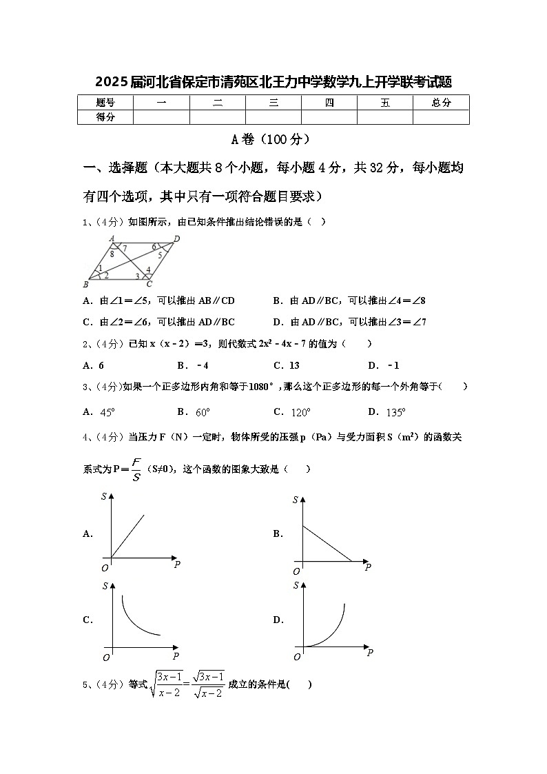 2025届河北省保定市清苑区北王力中学数学九上开学联考试题【含答案】第1页