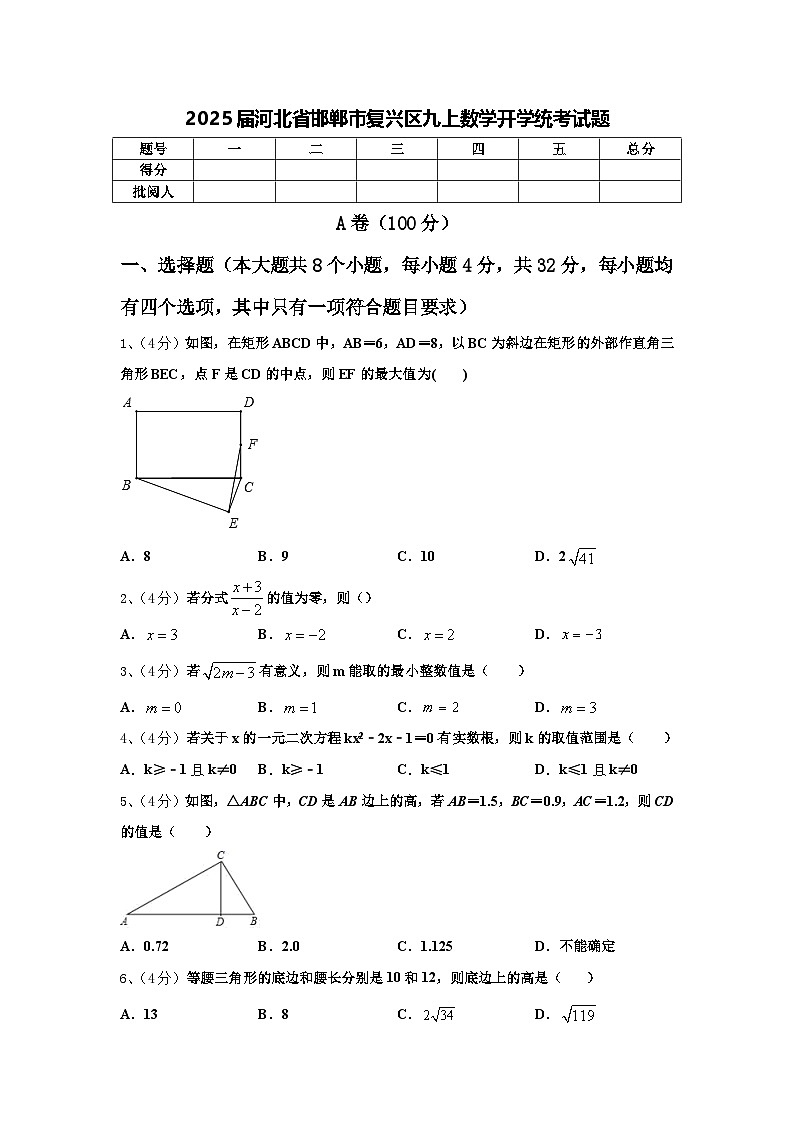 2025届河北省邯郸市复兴区九上数学开学统考试题【含答案】01