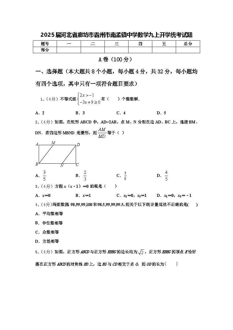 2025届河北省廊坊市霸州市南孟镇中学数学九上开学统考试题【含答案】第1页
