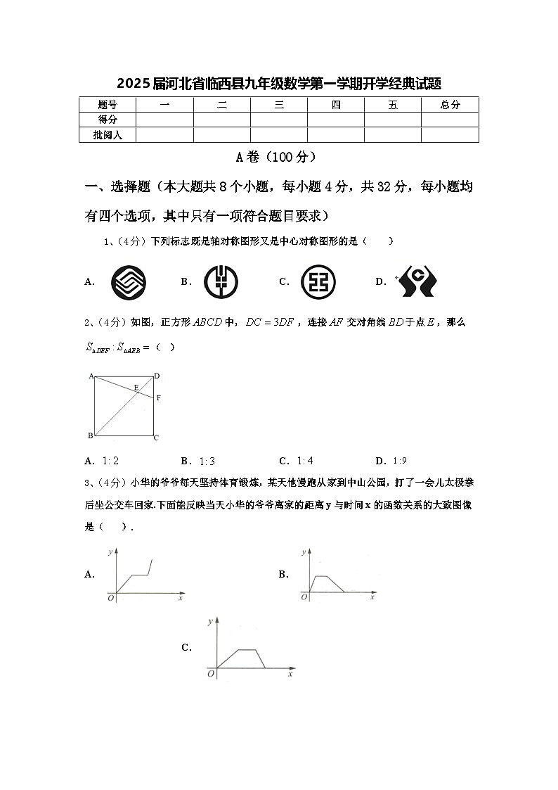 2025届河北省临西县九年级数学第一学期开学经典试题【含答案】第1页