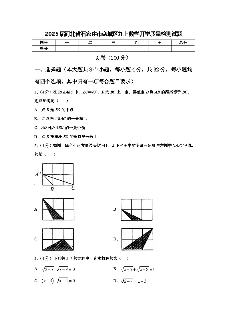 2025届河北省石家庄市栾城区九上数学开学质量检测试题【含答案】01