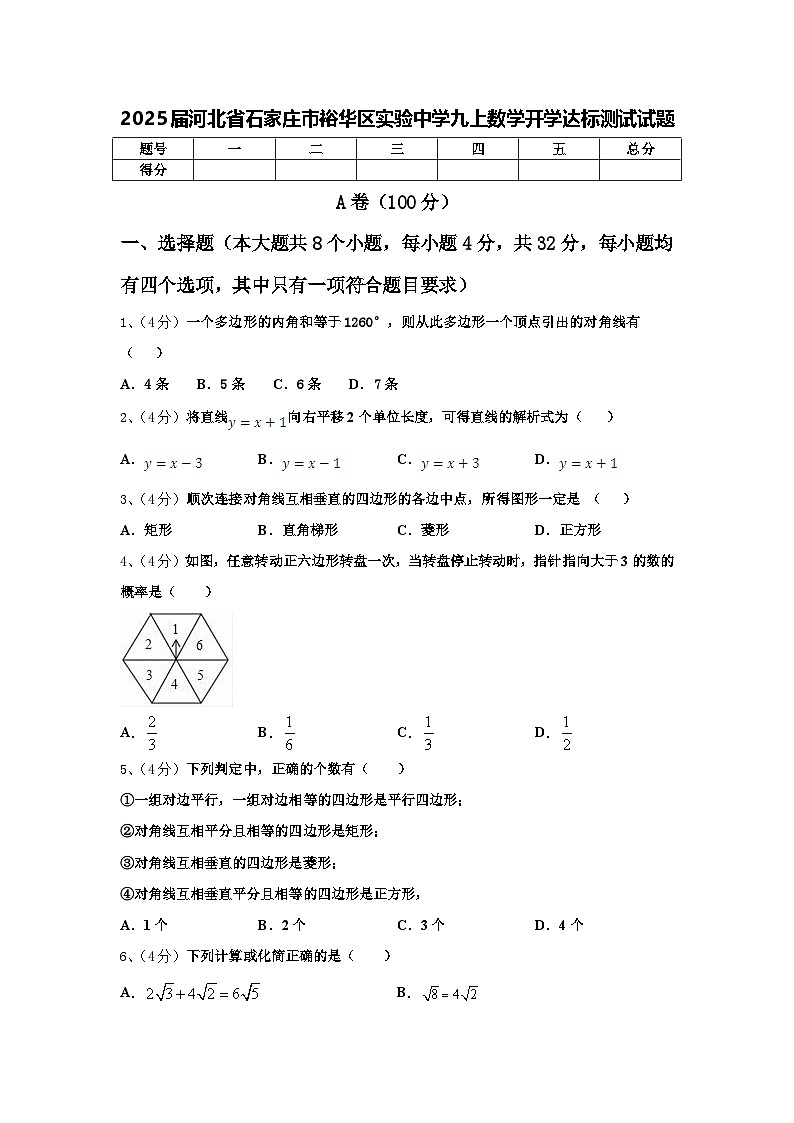 2025届河北省石家庄市裕华区实验中学九上数学开学达标测试试题【含答案】第1页