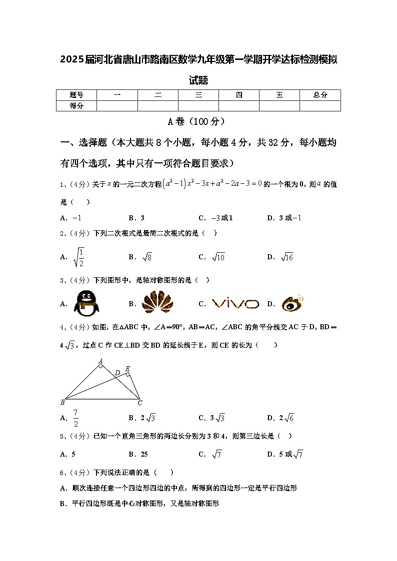 2025届河北省唐山市路南区数学九年级第一学期开学达标检测模拟试题【含答案】第1页