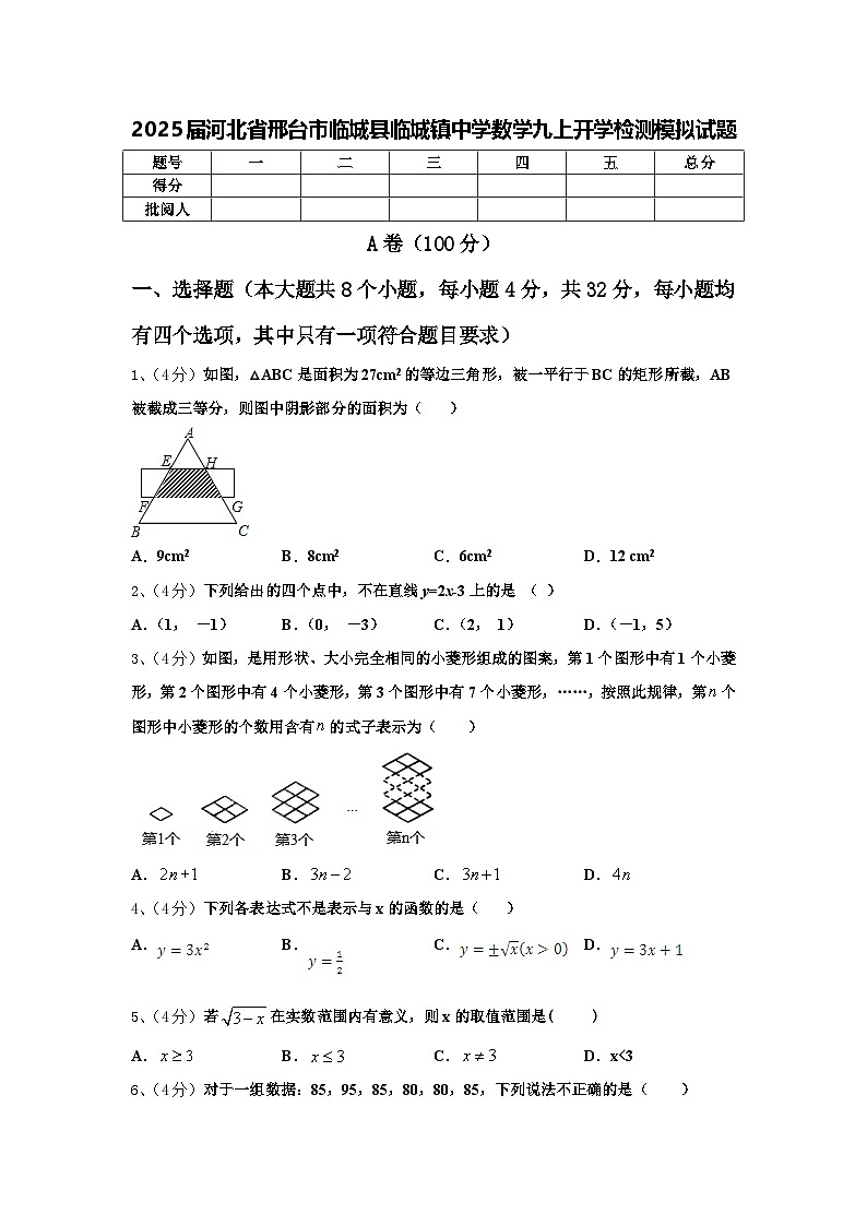 2025届河北省邢台市临城县临城镇中学数学九上开学检测模拟试题【含答案】第1页