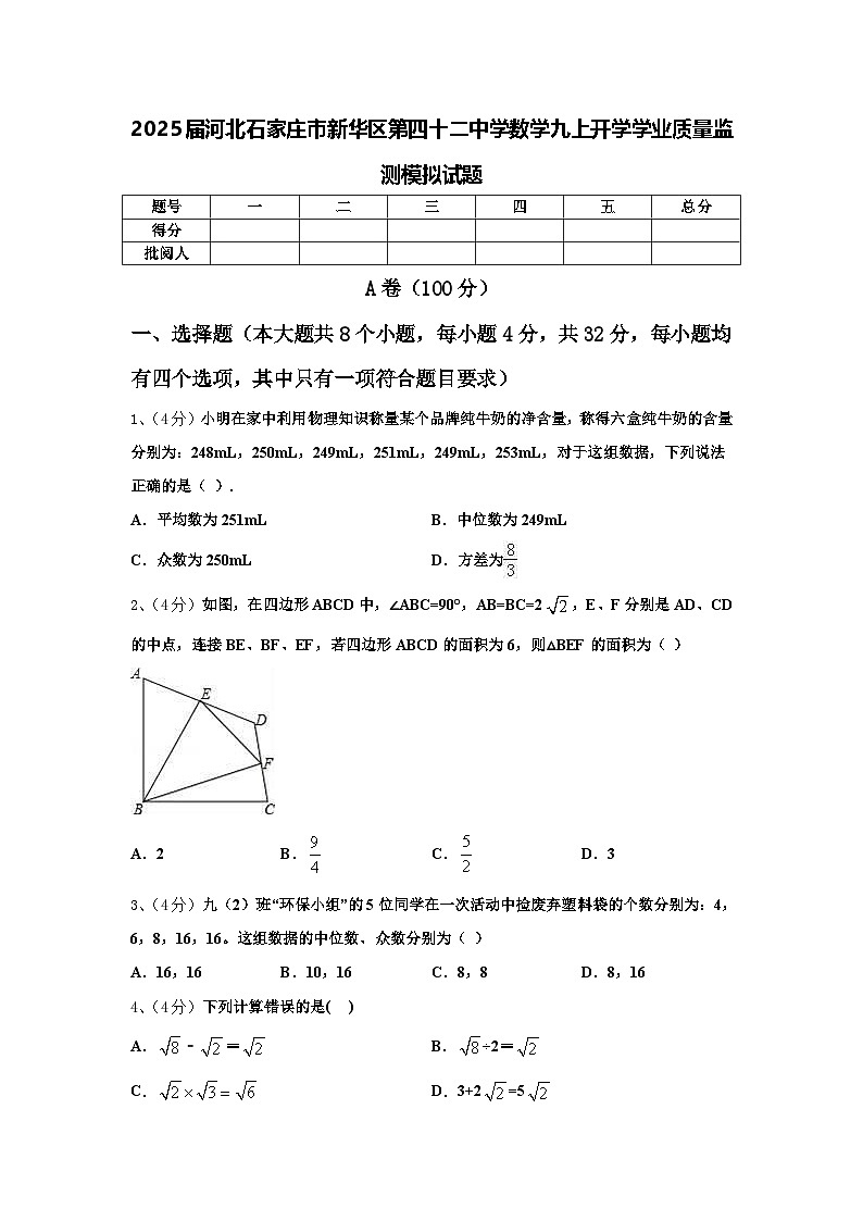 2025届河北石家庄市新华区第四十二中学数学九上开学学业质量监测模拟试题【含答案】第1页