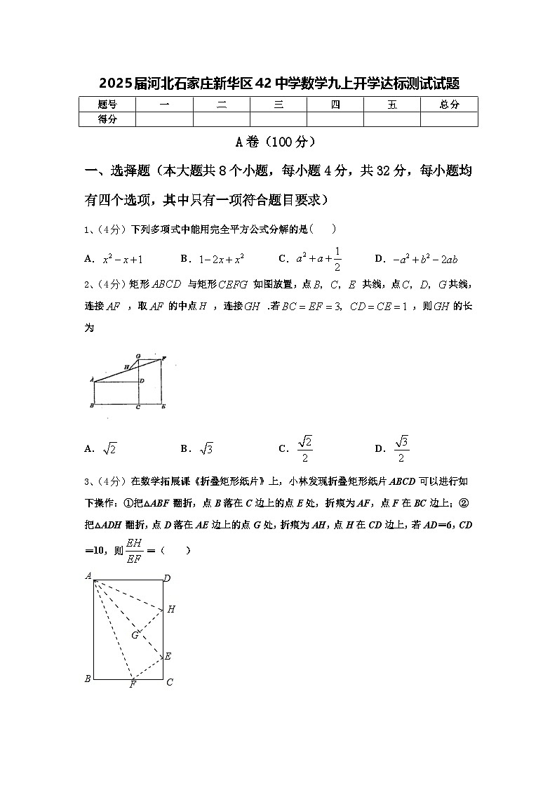 2025届河北石家庄新华区42中学数学九上开学达标测试试题【含答案】第1页