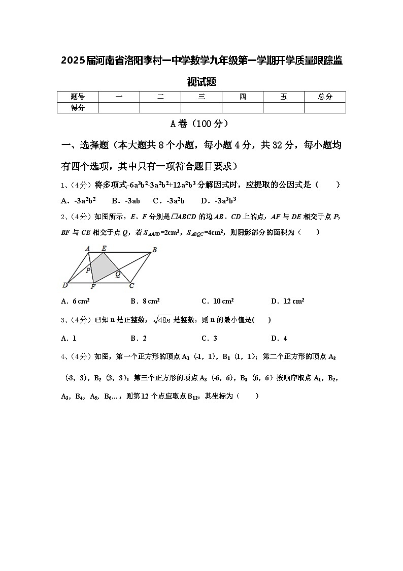 2025届河南省洛阳李村一中学数学九年级第一学期开学质量跟踪监视试题【含答案】第1页