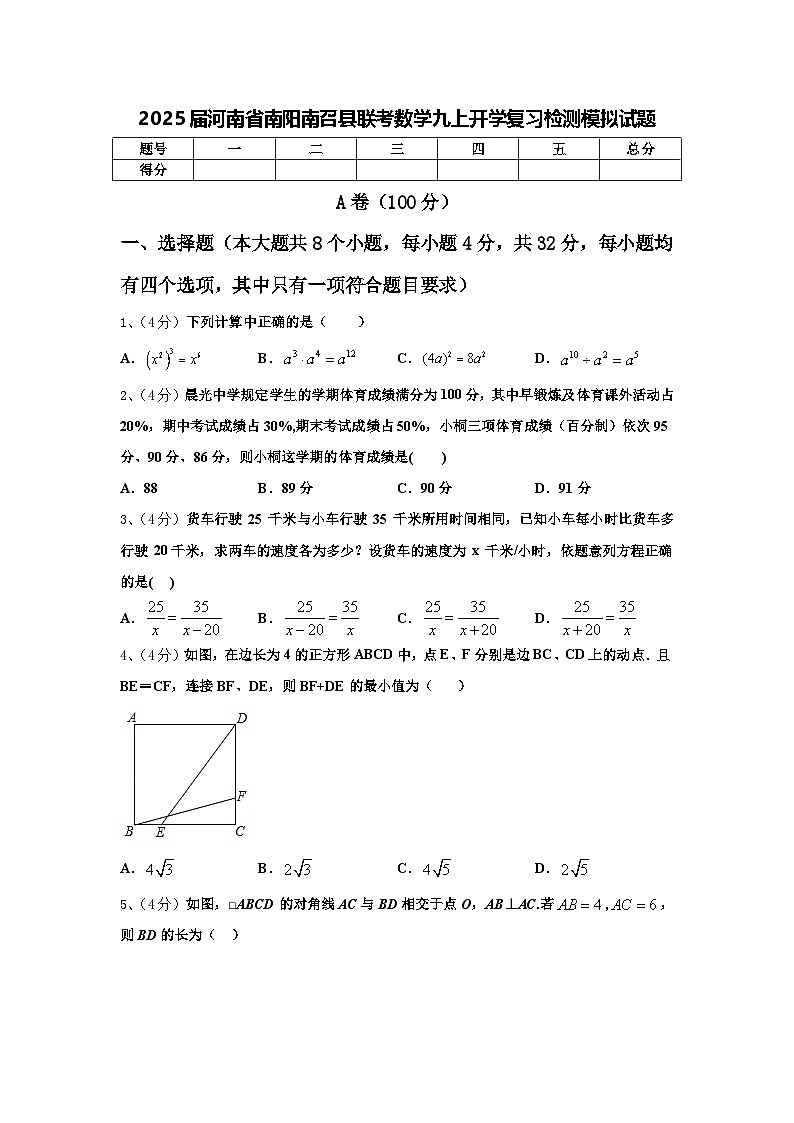 2025届河南省南阳南召县联考数学九上开学复习检测模拟试题【含答案】第1页