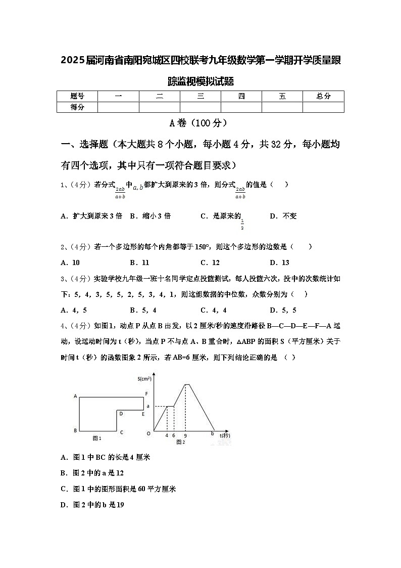 2025届河南省南阳宛城区四校联考九年级数学第一学期开学质量跟踪监视模拟试题【含答案】第1页