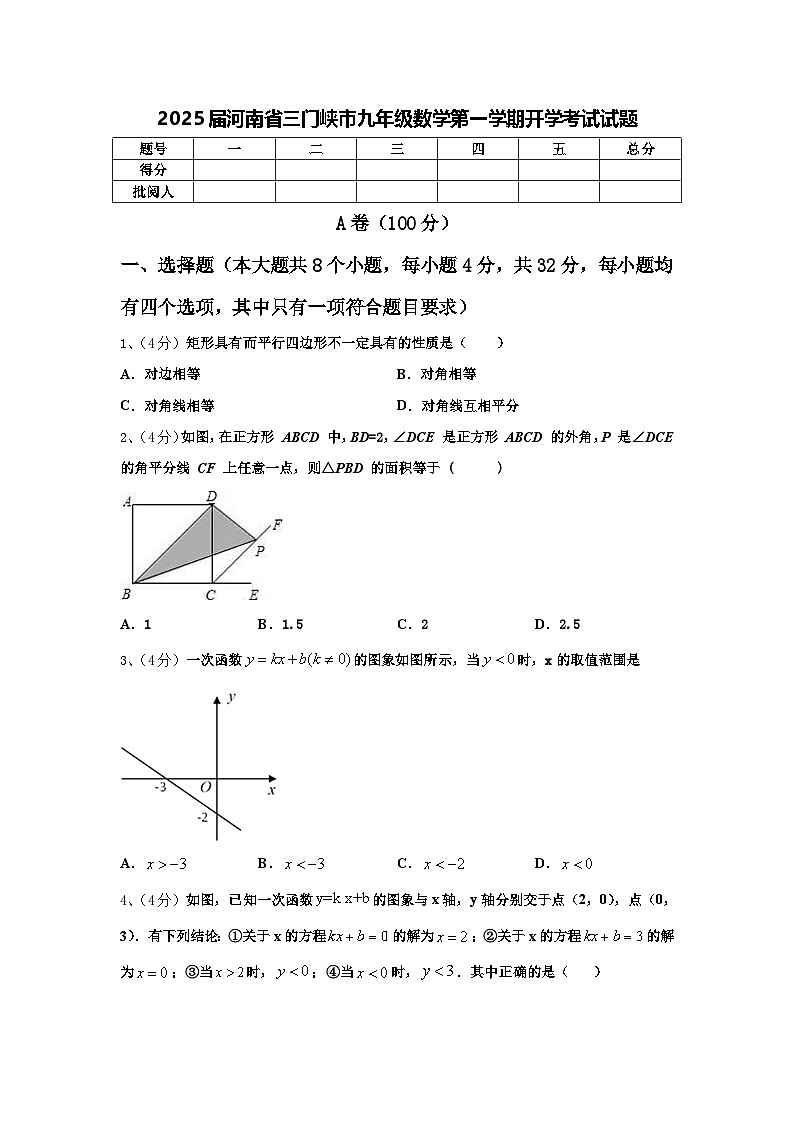 2025届河南省三门峡市九年级数学第一学期开学考试试题【含答案】第1页