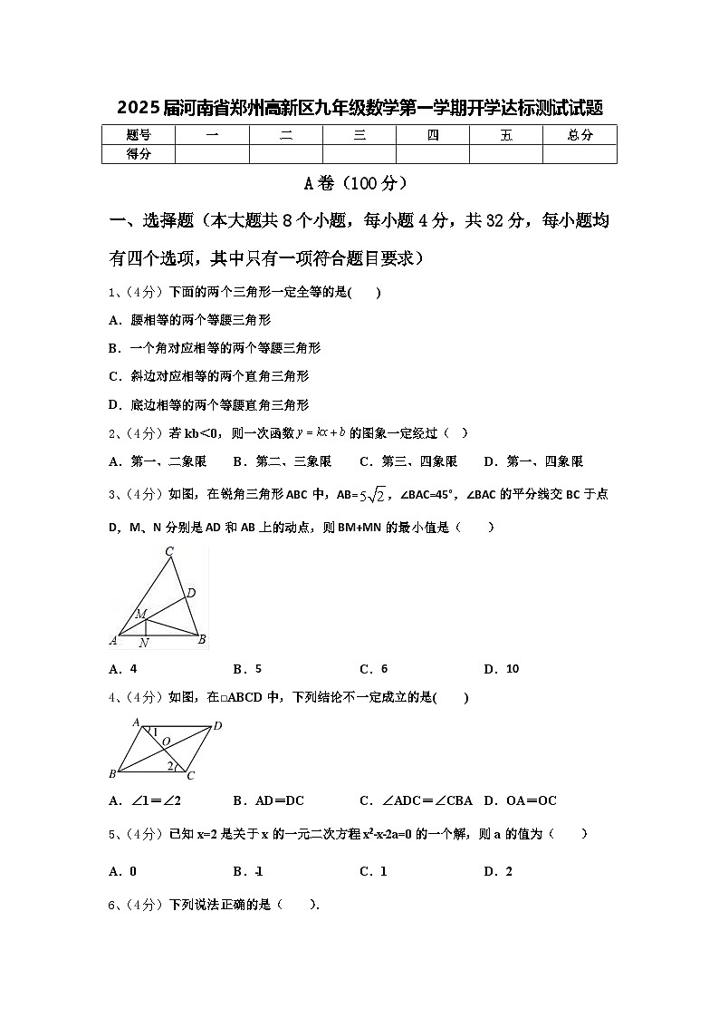 2025届河南省郑州高新区九年级数学第一学期开学达标测试试题【含答案】第1页