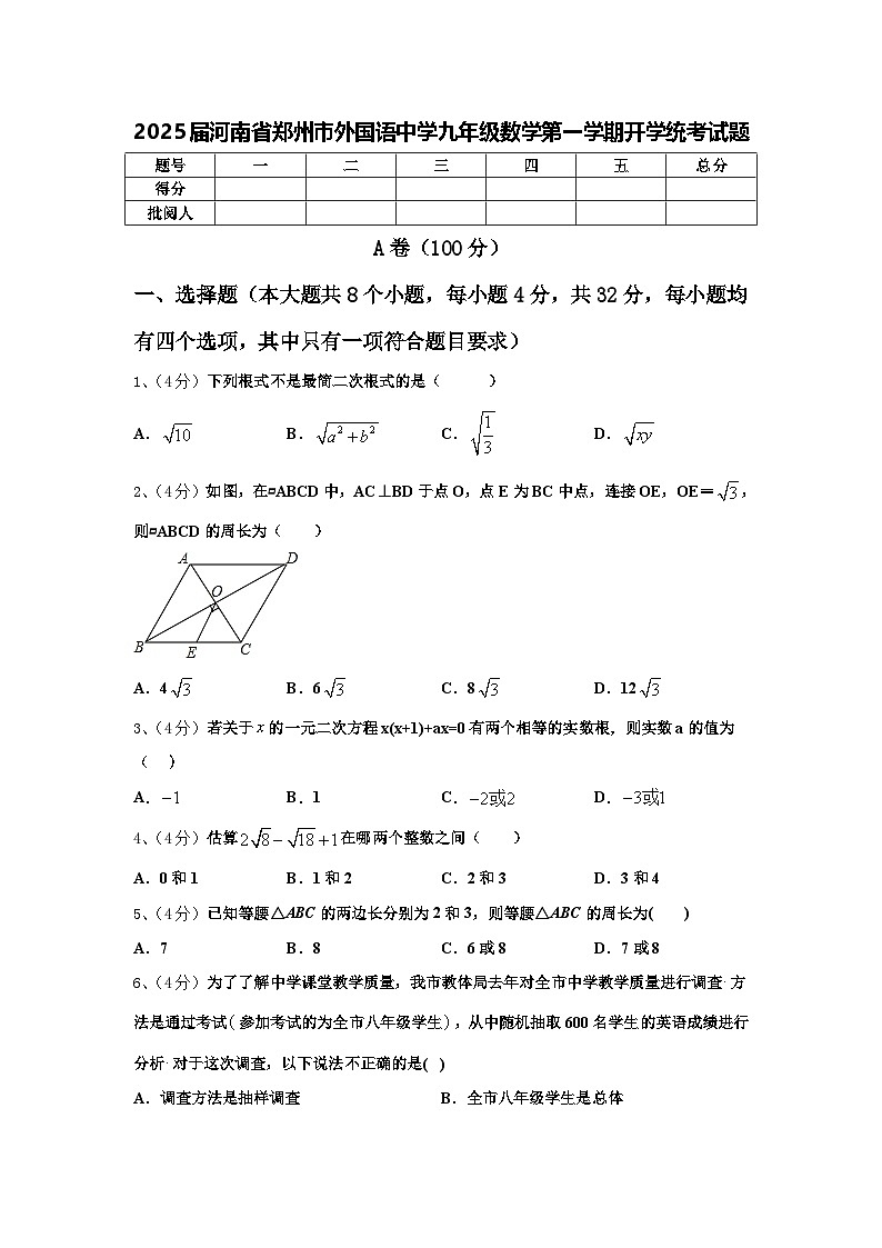 2025届河南省郑州市外国语中学九年级数学第一学期开学统考试题【含答案】第1页
