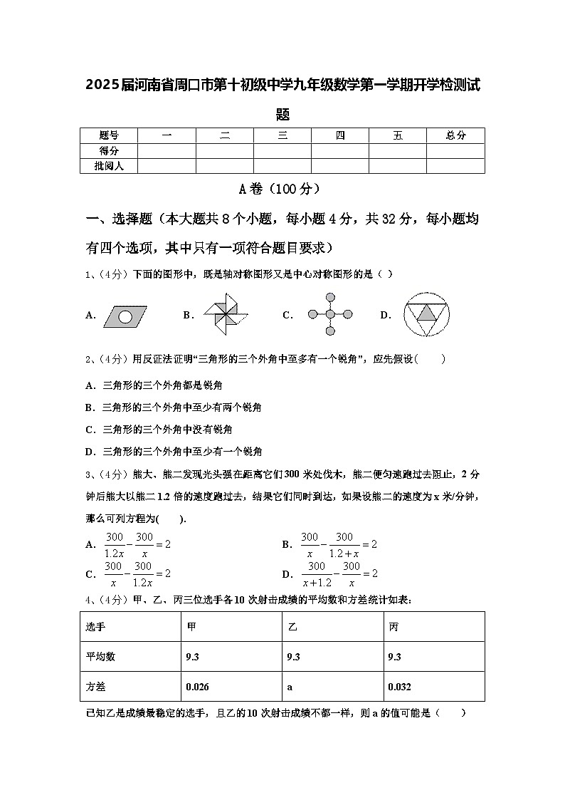 2025届河南省周口市第十初级中学九年级数学第一学期开学检测试题【含答案】01