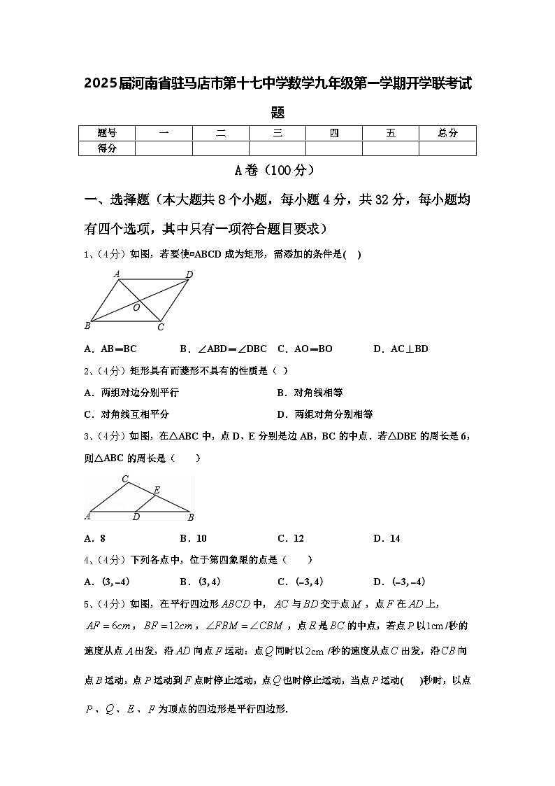 2025届河南省驻马店市第十七中学数学九年级第一学期开学联考试题【含答案】第1页