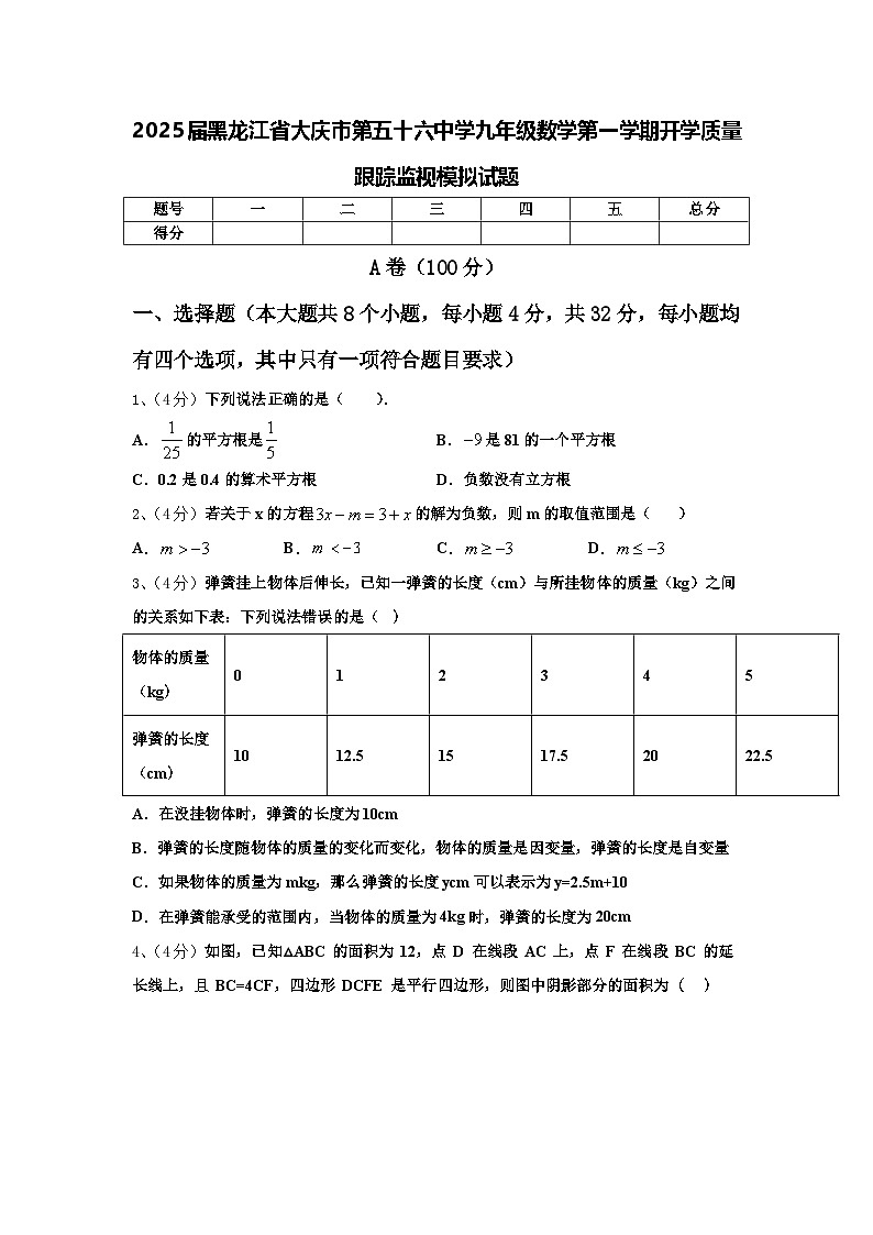 2025届黑龙江省大庆市第五十六中学九年级数学第一学期开学质量跟踪监视模拟试题【含答案】第1页