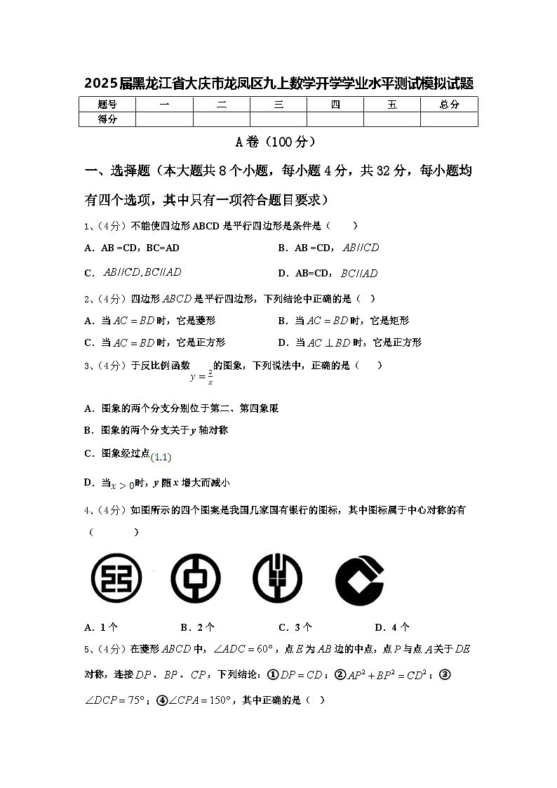 2025届黑龙江省大庆市龙凤区九上数学开学学业水平测试模拟试题【含答案】01