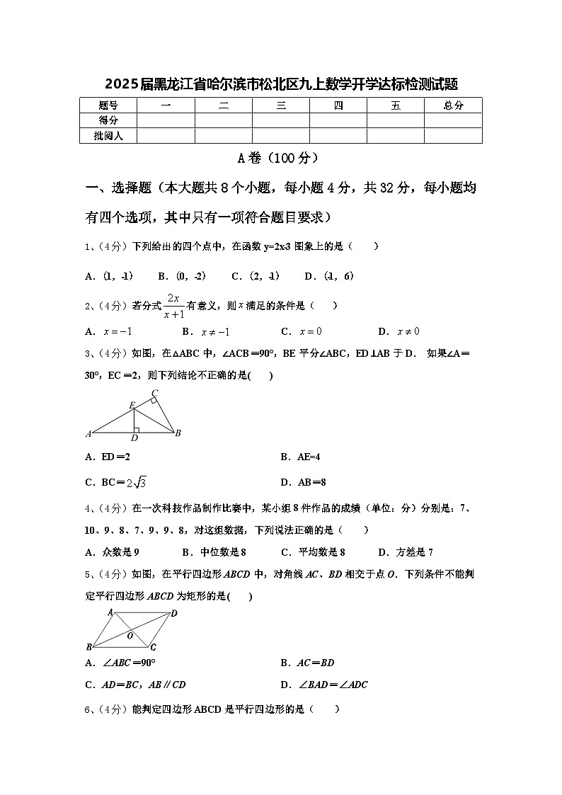 2025届黑龙江省哈尔滨市松北区九上数学开学达标检测试题【含答案】第1页