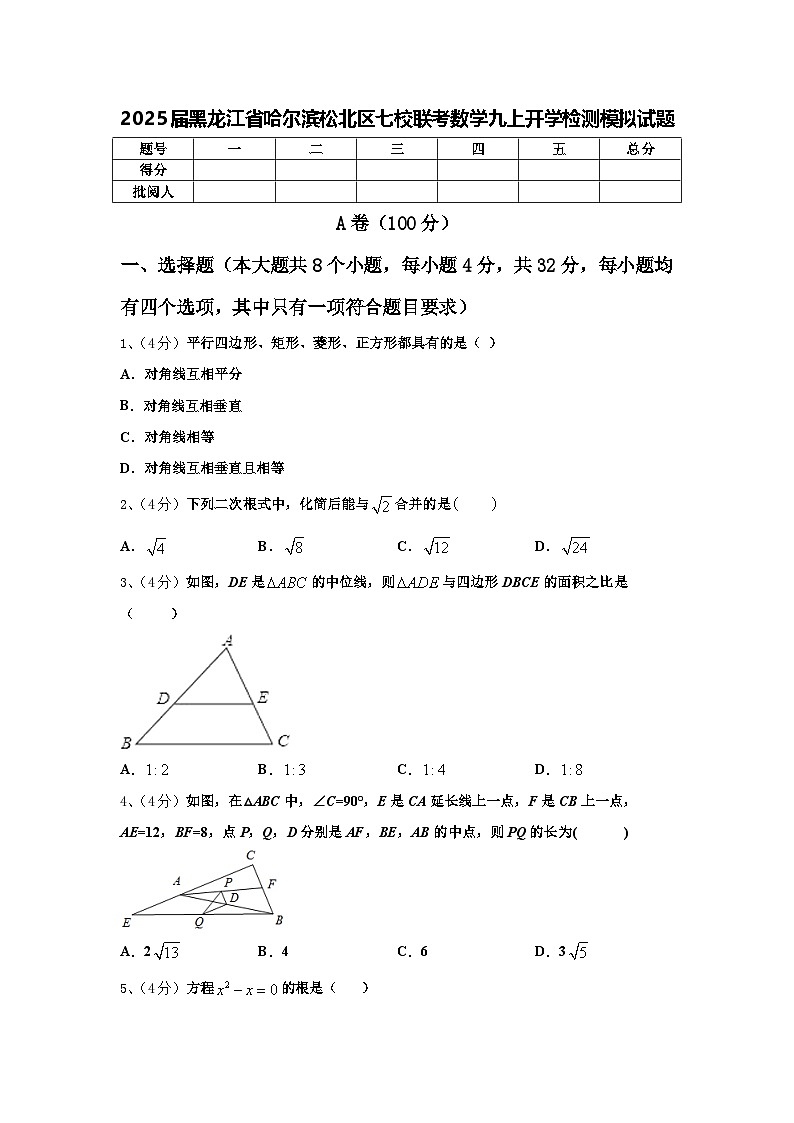 2025届黑龙江省哈尔滨松北区七校联考数学九上开学检测模拟试题【含答案】第1页