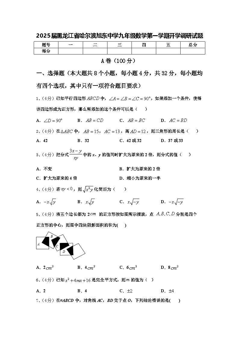 2025届黑龙江省哈尔滨旭东中学九年级数学第一学期开学调研试题【含答案】01