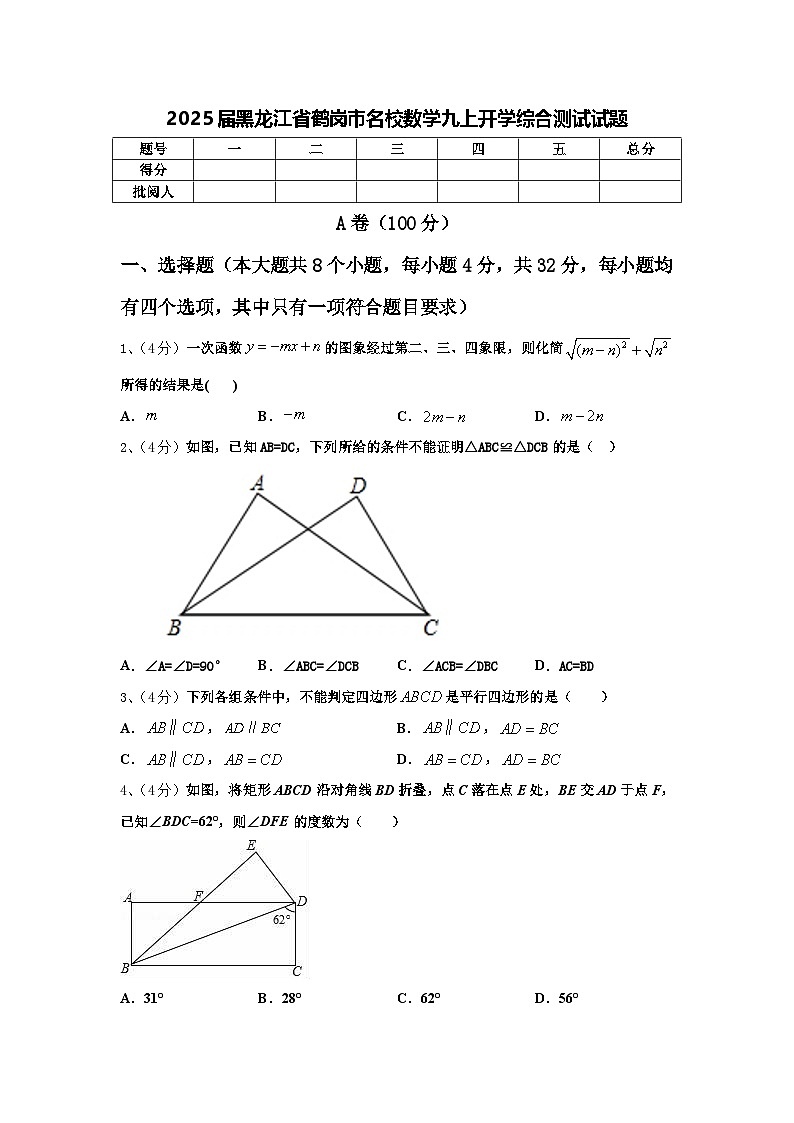 2025届黑龙江省鹤岗市名校数学九上开学综合测试试题【含答案】01