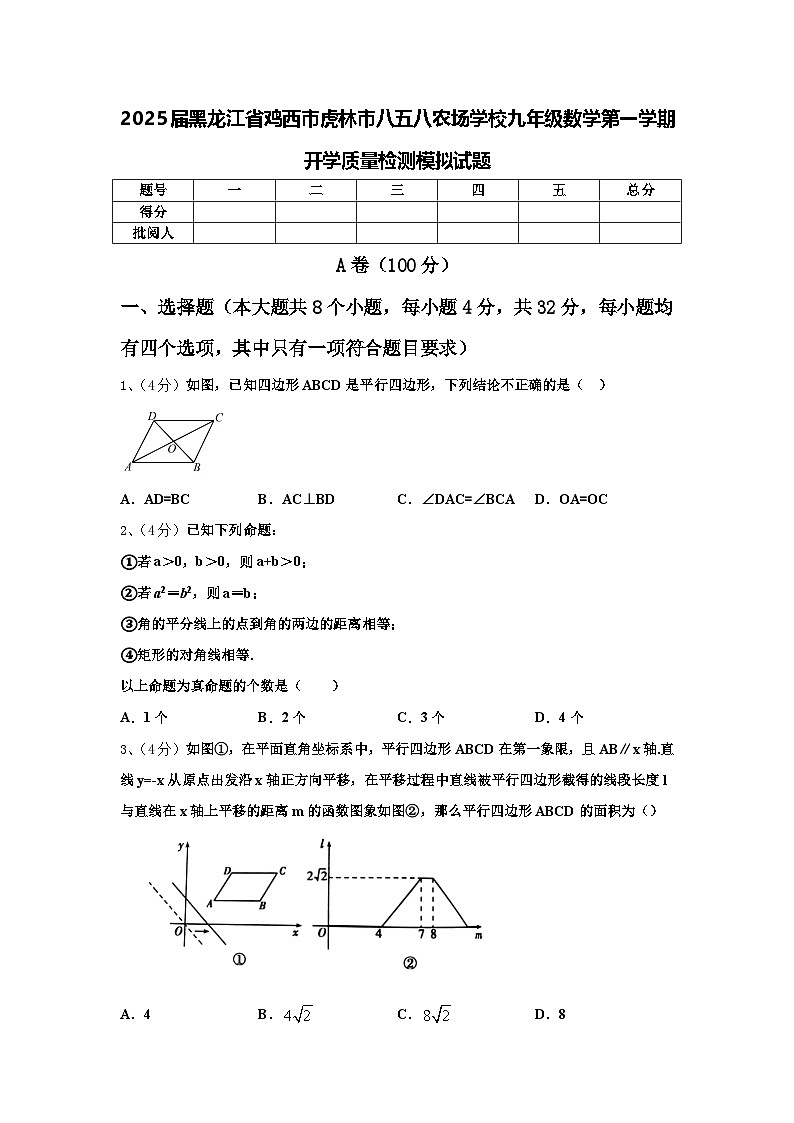 2025届黑龙江省鸡西市虎林市八五八农场学校九年级数学第一学期开学质量检测模拟试题【含答案】第1页