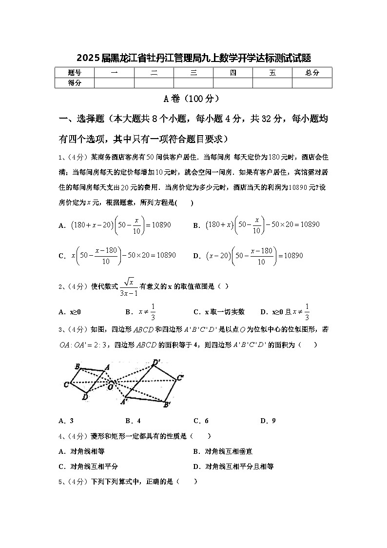 2025届黑龙江省牡丹江管理局九上数学开学达标测试试题【含答案】第1页