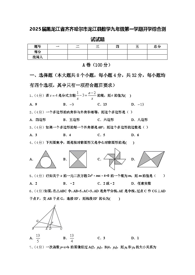 2025届黑龙江省齐齐哈尔市龙江县数学九年级第一学期开学综合测试试题【含答案】第1页