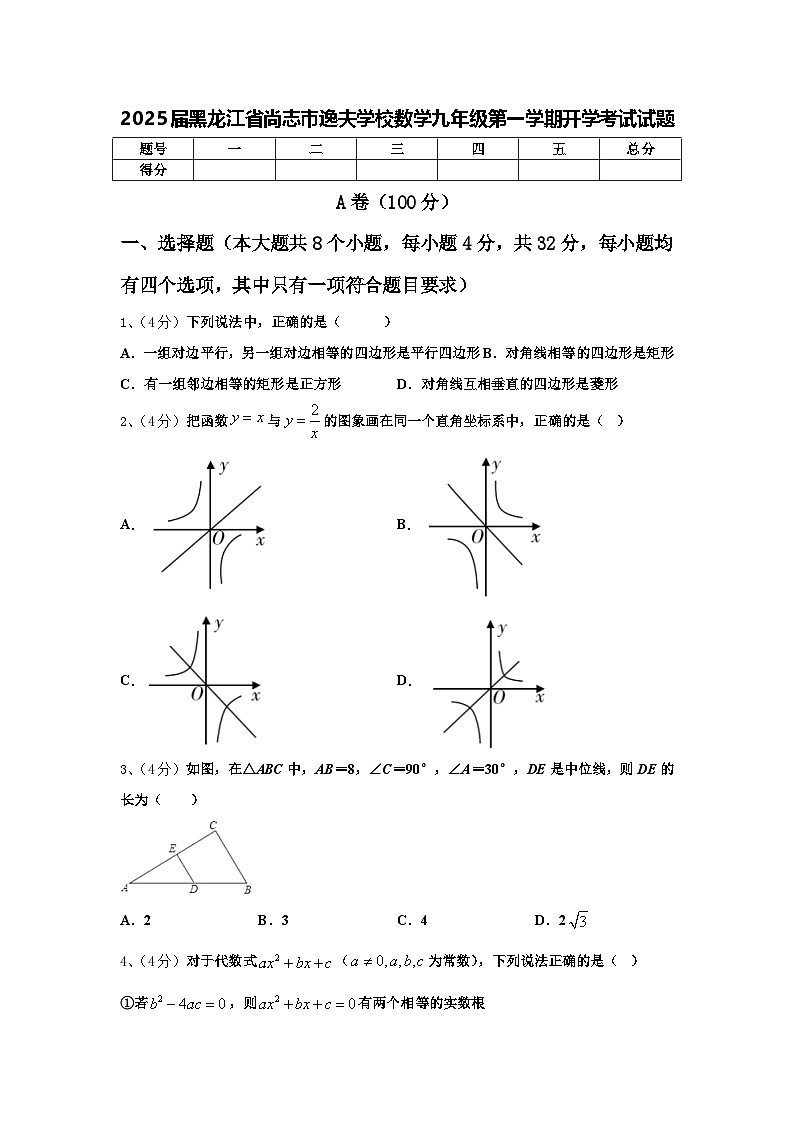 2025届黑龙江省尚志市逸夫学校数学九年级第一学期开学考试试题【含答案】第1页