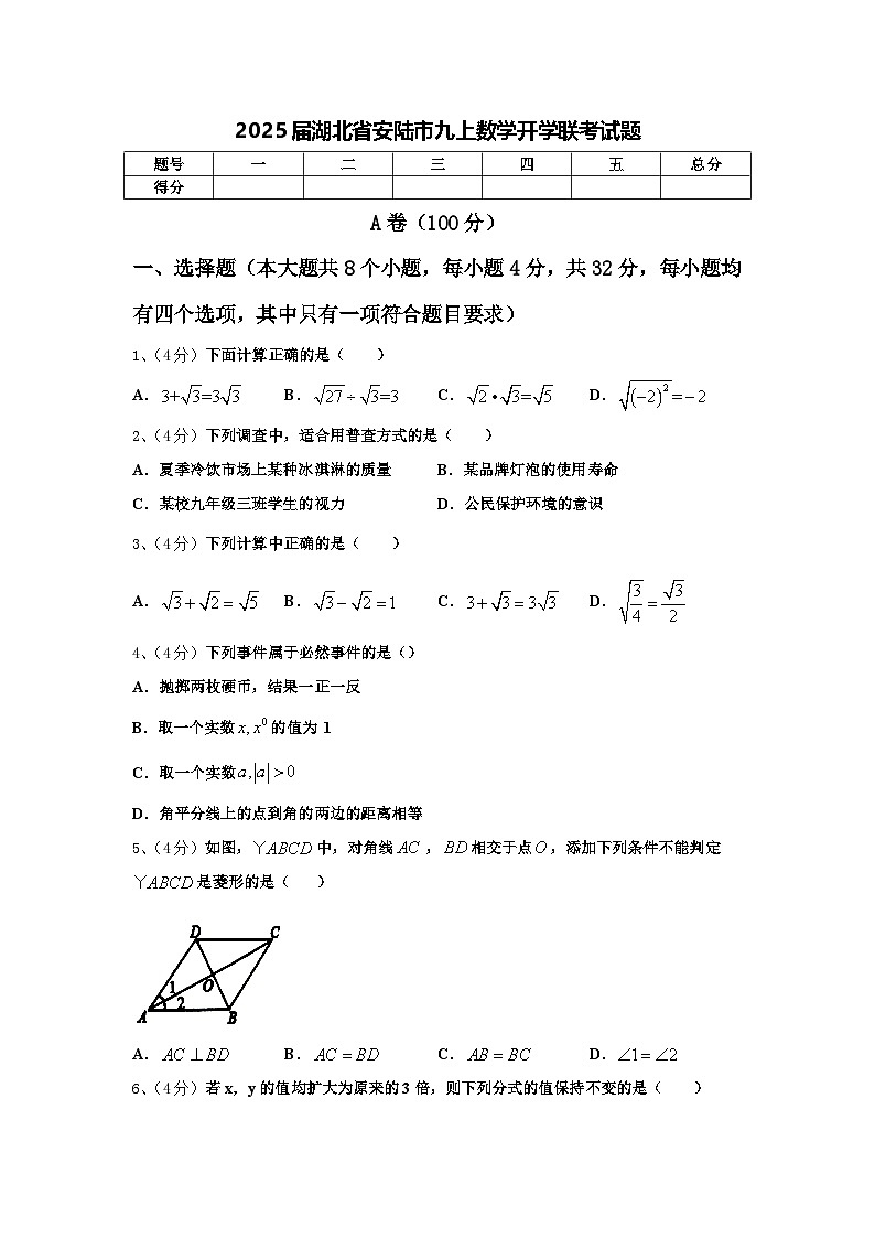 2025届湖北省安陆市九上数学开学联考试题【含答案】第1页
